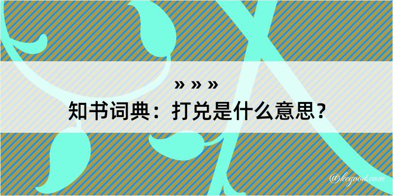 知书词典：打兑是什么意思？