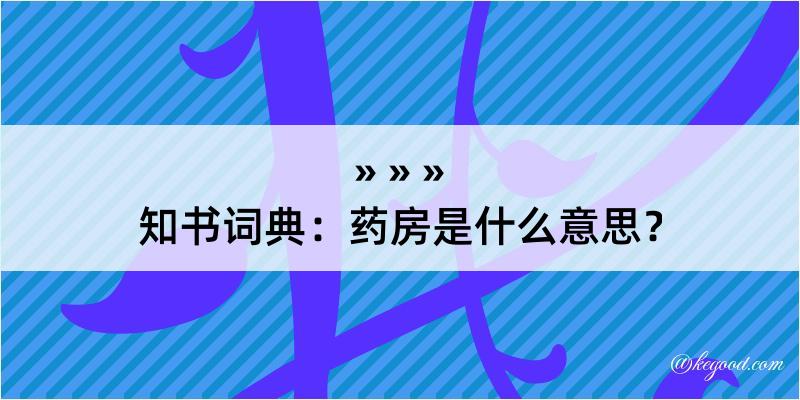 知书词典：药房是什么意思？