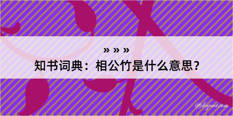 知书词典：相公竹是什么意思？