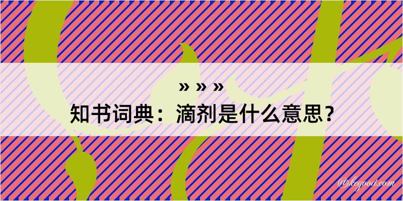 知书词典：滴剂是什么意思？