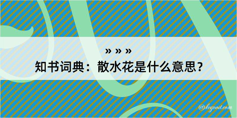 知书词典：散水花是什么意思？