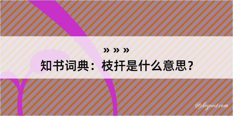 知书词典：枝扞是什么意思？