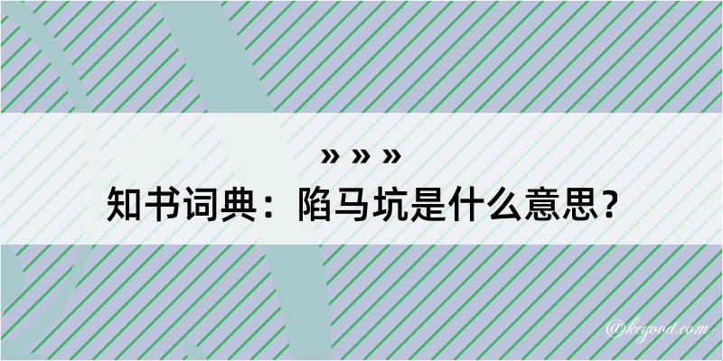 知书词典：陷马坑是什么意思？