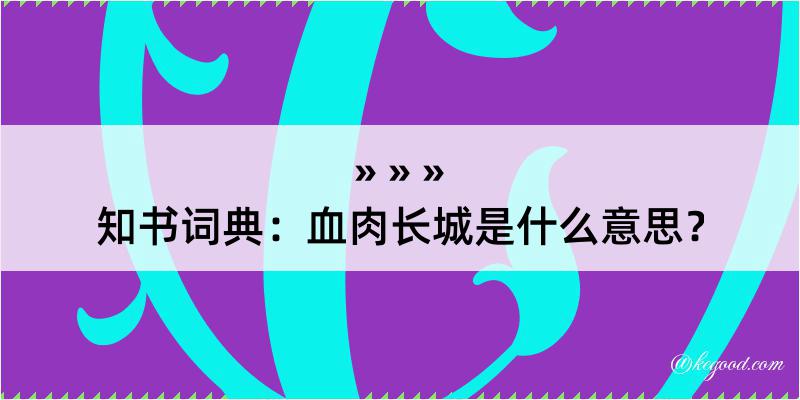 知书词典：血肉长城是什么意思？