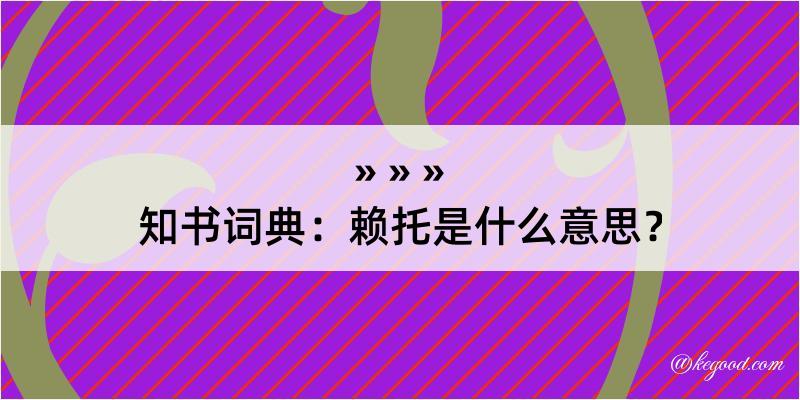 知书词典：赖托是什么意思？