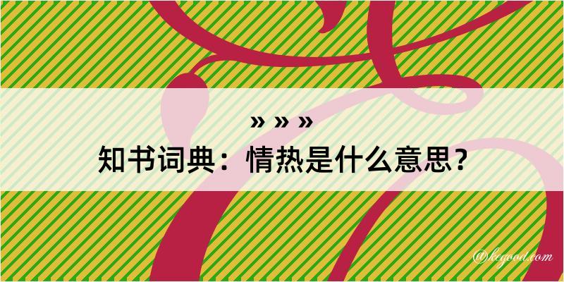 知书词典：情热是什么意思？