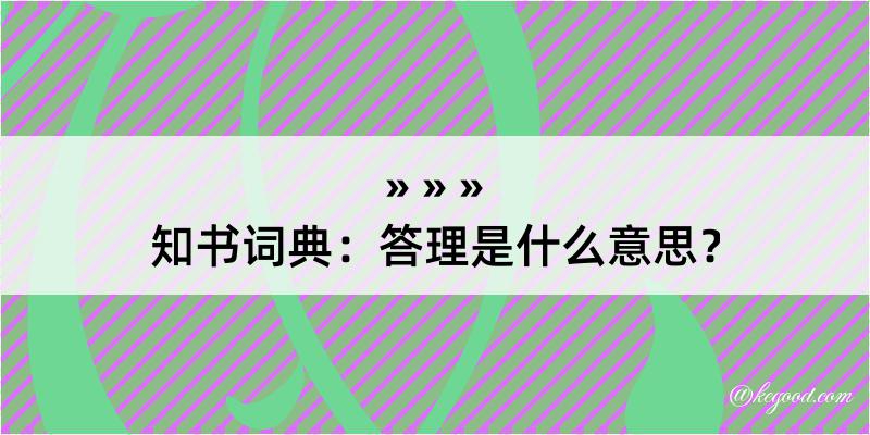 知书词典：答理是什么意思？