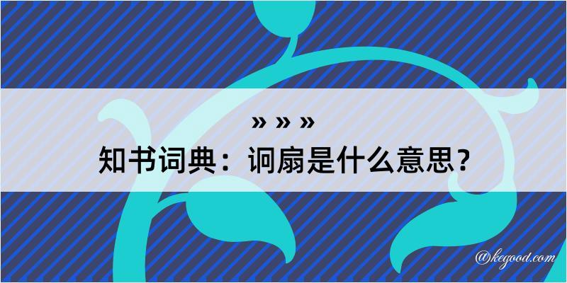 知书词典：诇扇是什么意思？