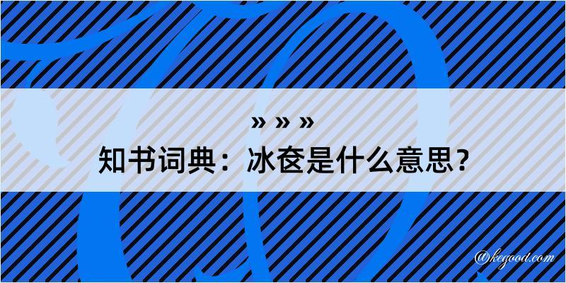 知书词典：冰奁是什么意思？