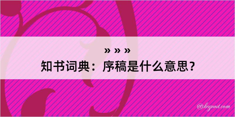 知书词典：序稿是什么意思？