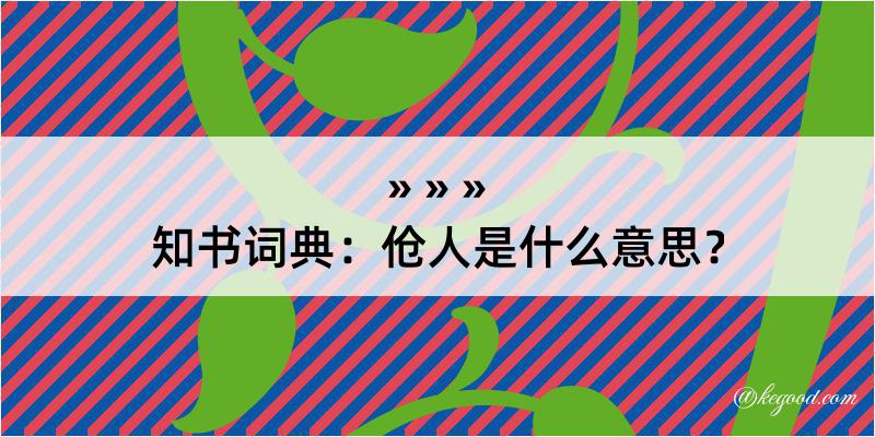 知书词典：伧人是什么意思？