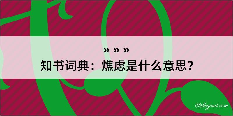 知书词典：燋虑是什么意思？