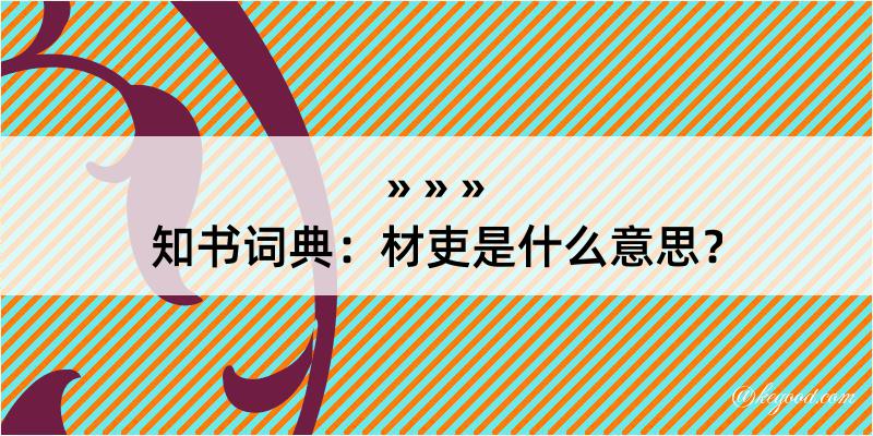 知书词典：材吏是什么意思？