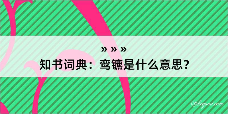 知书词典：鸾镳是什么意思？