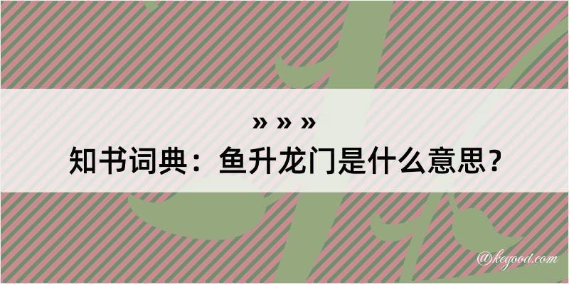 知书词典：鱼升龙门是什么意思？