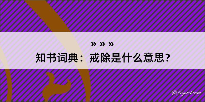 知书词典：戒除是什么意思？