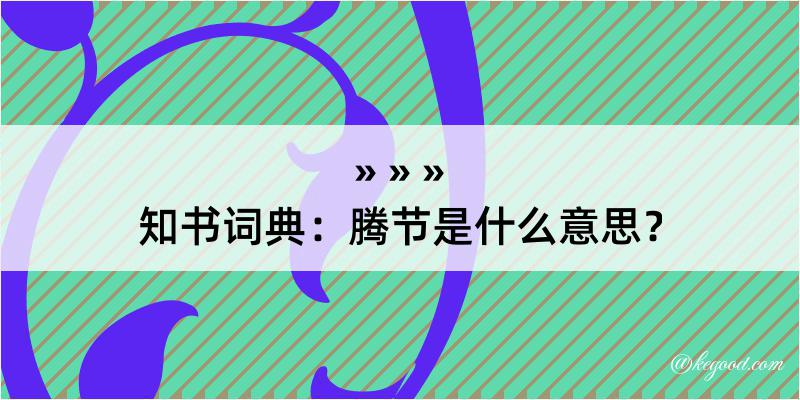 知书词典：腾节是什么意思？