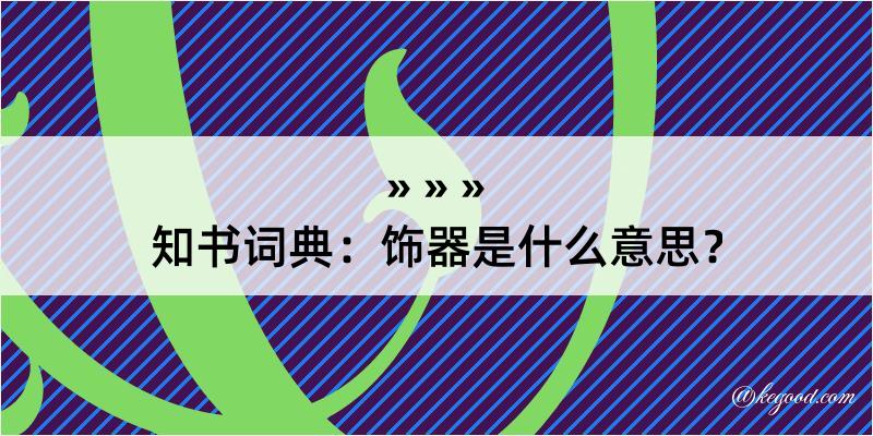 知书词典：饰器是什么意思？