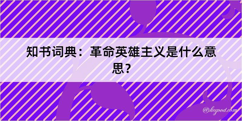 知书词典：革命英雄主义是什么意思？