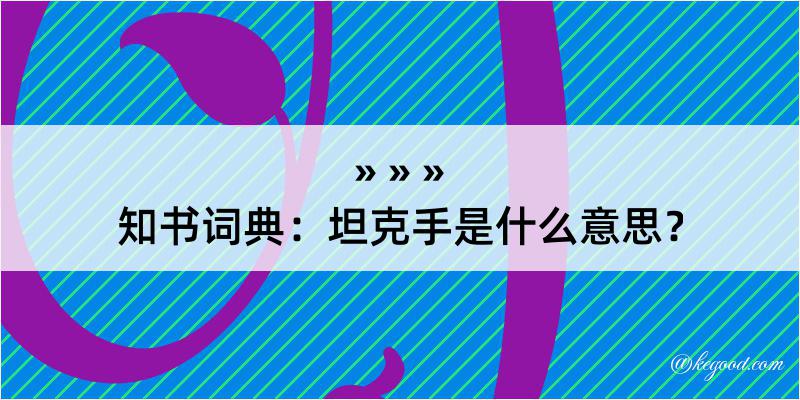 知书词典：坦克手是什么意思？