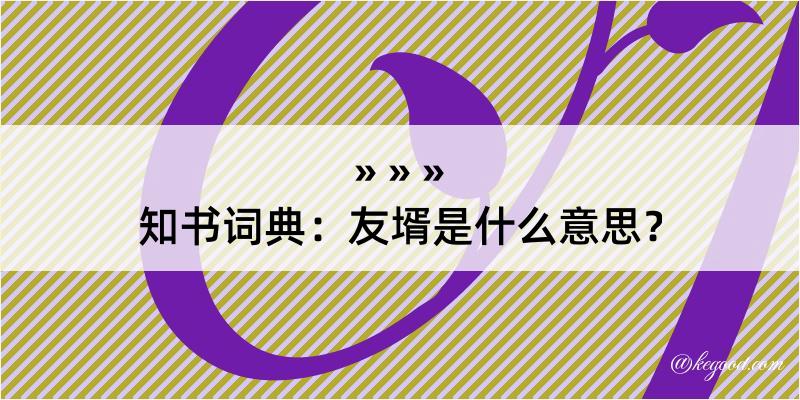 知书词典：友壻是什么意思？