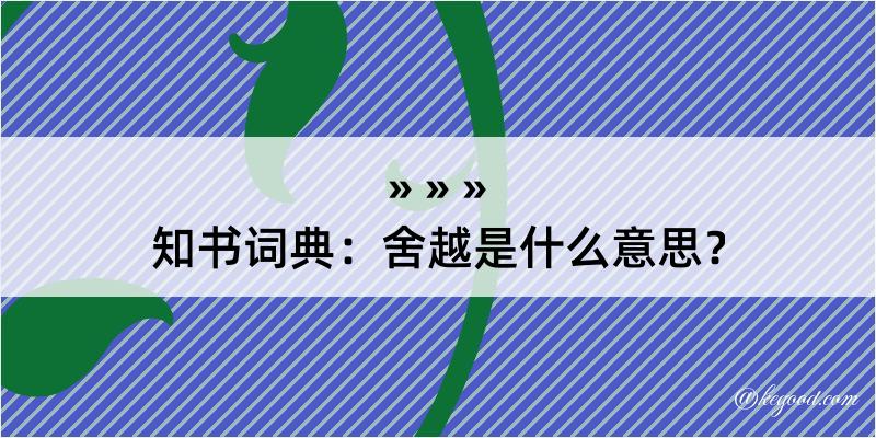 知书词典：舍越是什么意思？