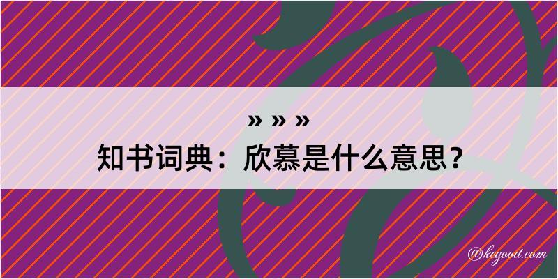 知书词典：欣慕是什么意思？