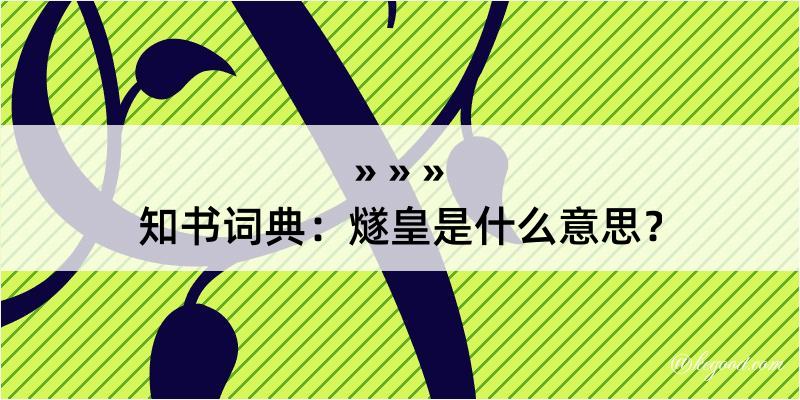 知书词典：燧皇是什么意思？