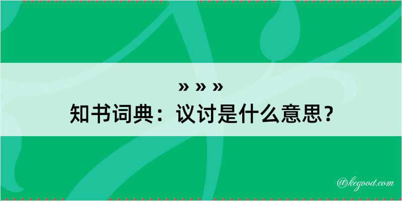 知书词典：议讨是什么意思？