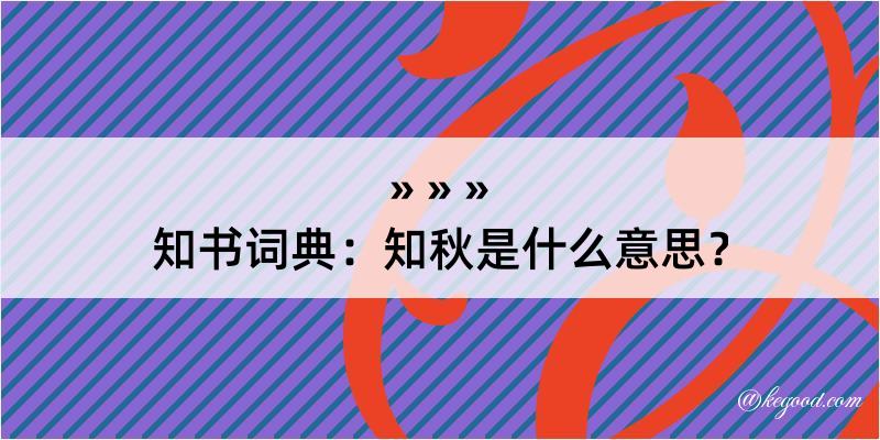 知书词典：知秋是什么意思？