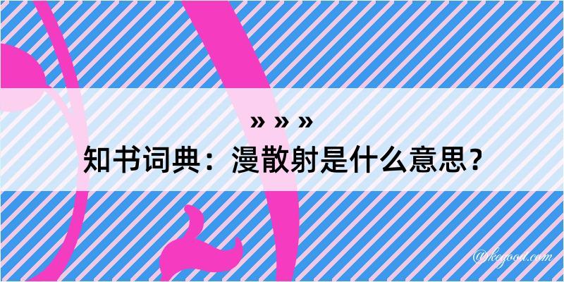 知书词典：漫散射是什么意思？