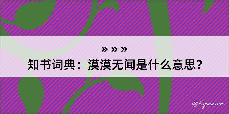 知书词典：漠漠无闻是什么意思？