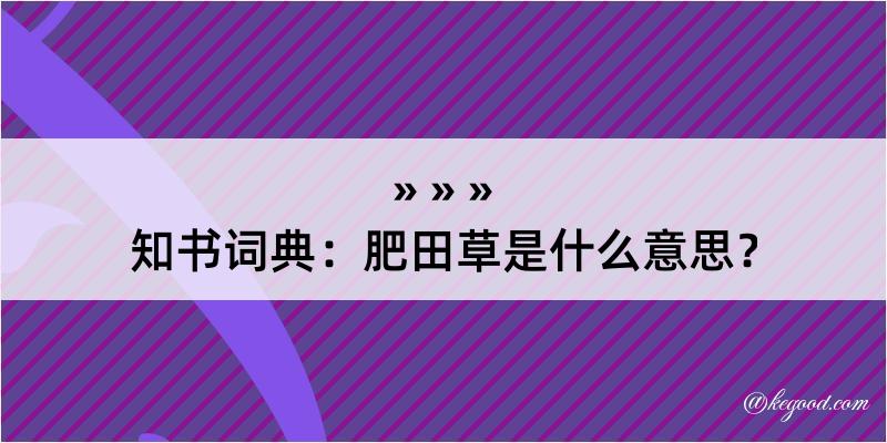 知书词典：肥田草是什么意思？