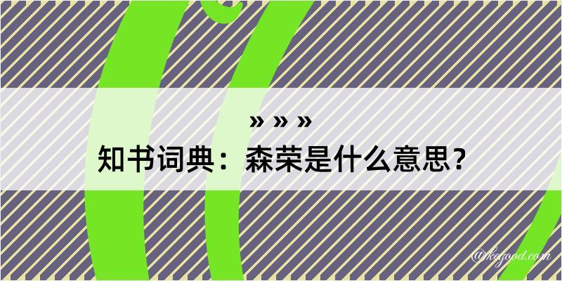 知书词典：森荣是什么意思？