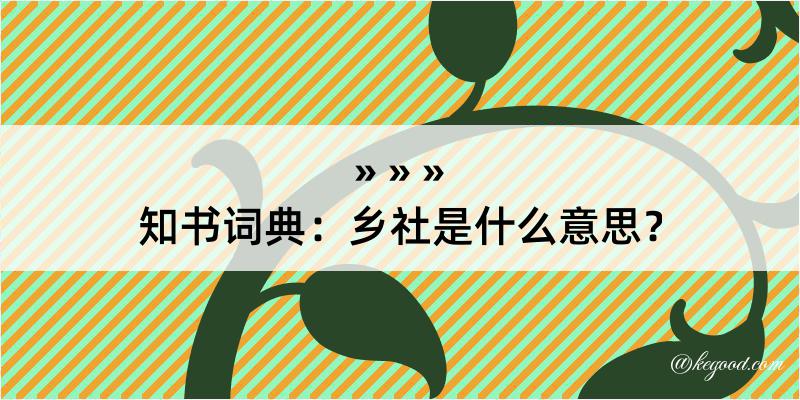 知书词典：乡社是什么意思？