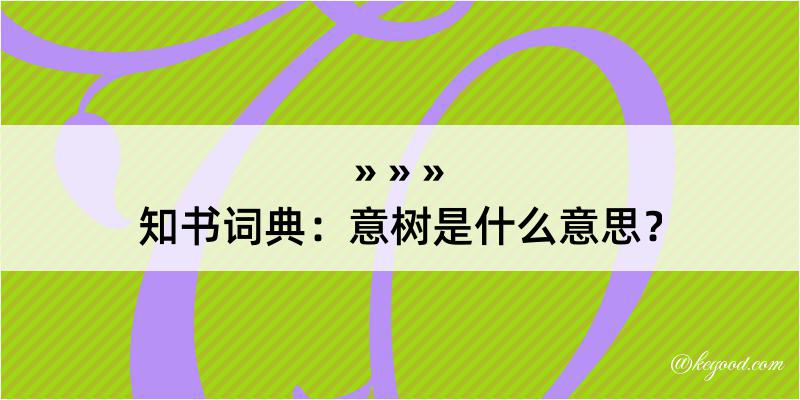 知书词典：意树是什么意思？