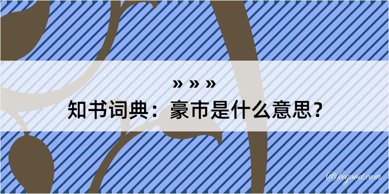 知书词典：豪市是什么意思？