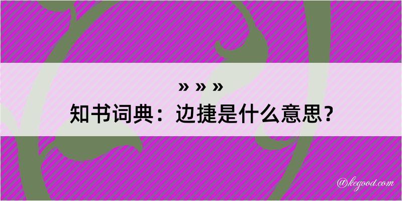 知书词典：边捷是什么意思？