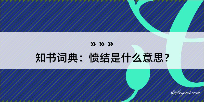 知书词典：愤结是什么意思？