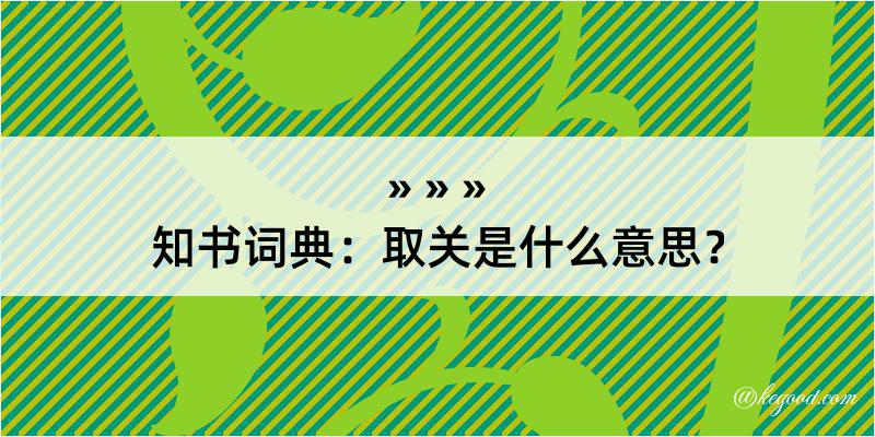 知书词典：取关是什么意思？