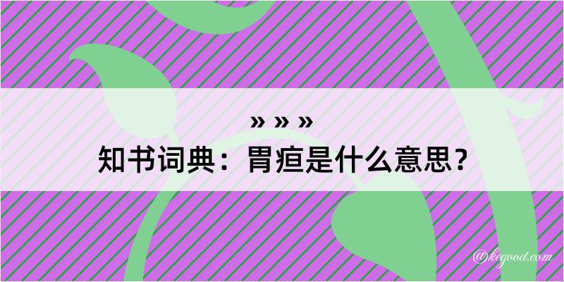 知书词典：胃疸是什么意思？