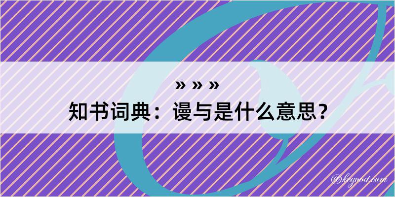 知书词典：谩与是什么意思？