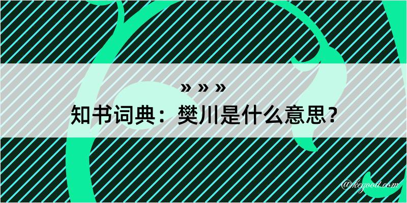 知书词典：樊川是什么意思？