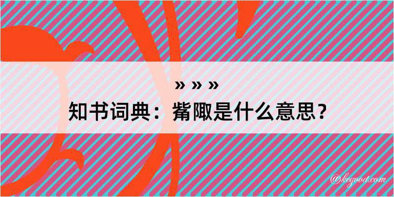 知书词典：觜陬是什么意思？