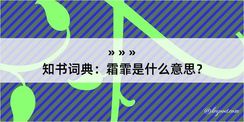 知书词典：霜霏是什么意思？