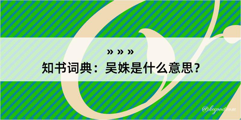 知书词典：吴姝是什么意思？