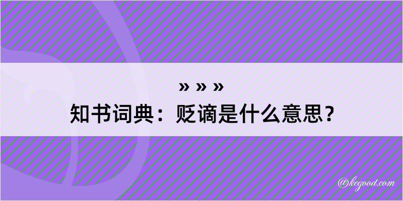 知书词典：贬谪是什么意思？