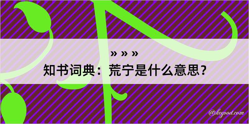 知书词典：荒宁是什么意思？