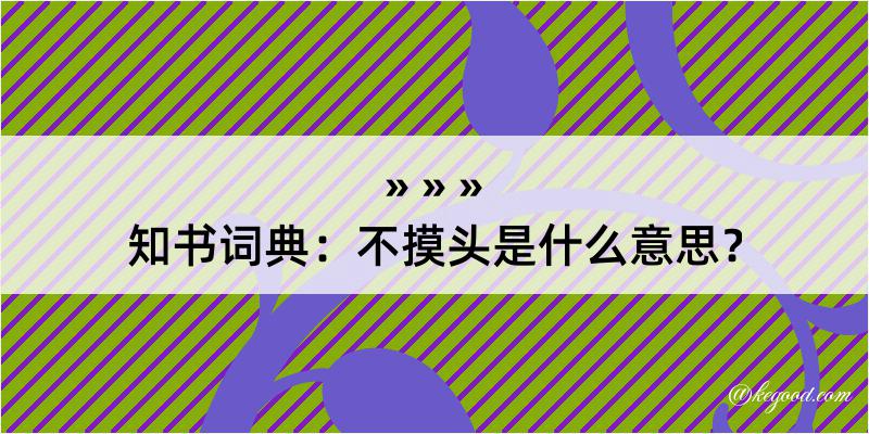 知书词典：不摸头是什么意思？