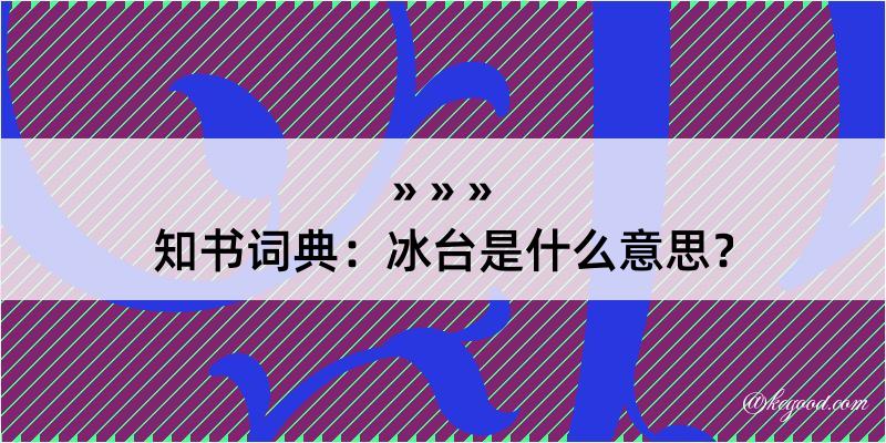 知书词典：冰台是什么意思？